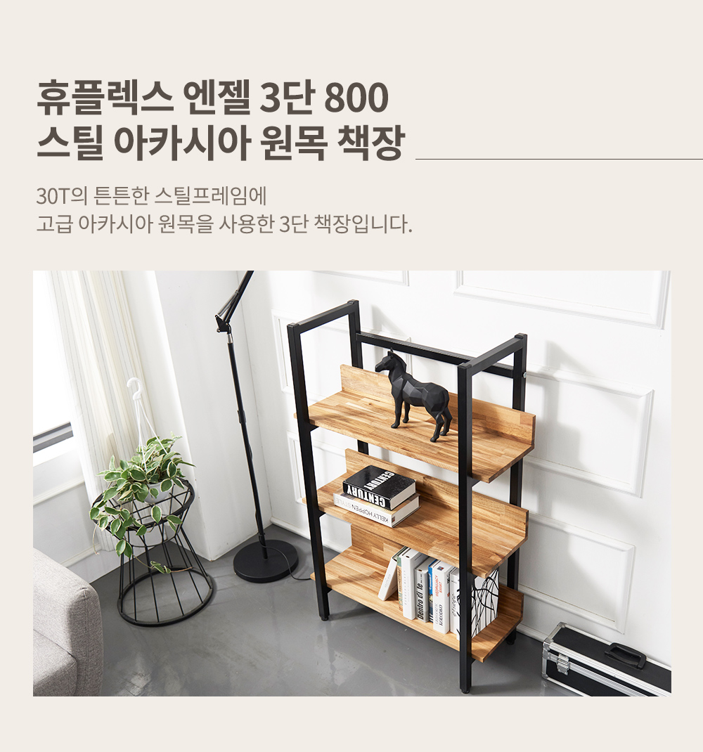 파란들 휴플렉스 엔젤 3단 800 스틸 아카시아 원목 책장 - NS홈쇼핑