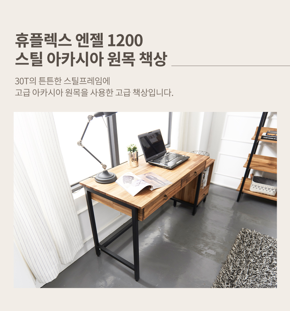 파란들 휴플렉스 엔젤 1200 스틸 아카시아 원목 책상 - NS홈쇼핑